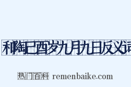 和陶己酉岁九月九日反义词是什么意思的图片